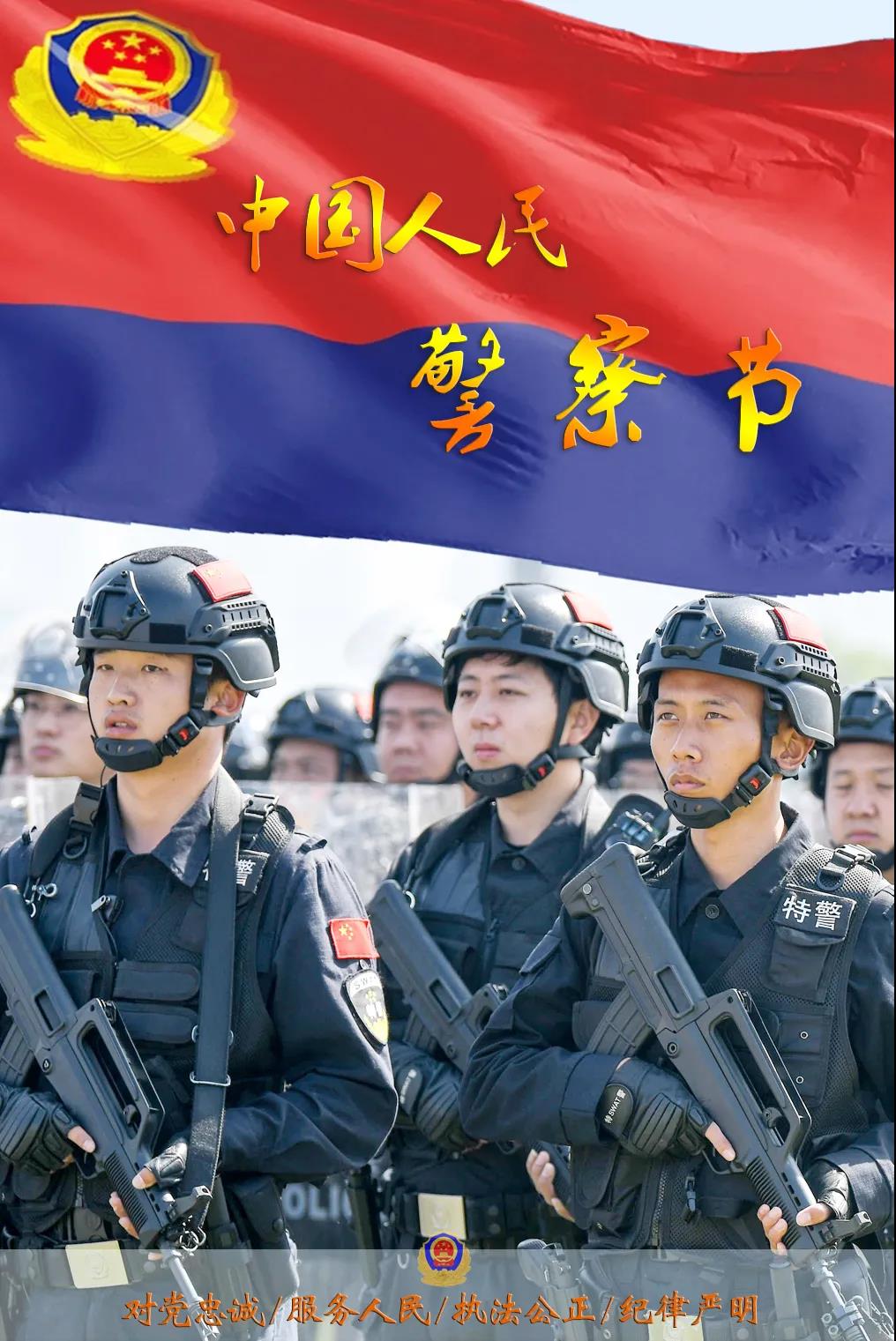 你好,警察节丨唐山公安局庆祝人民警察节主题海报—牢记初心使命 忠诚