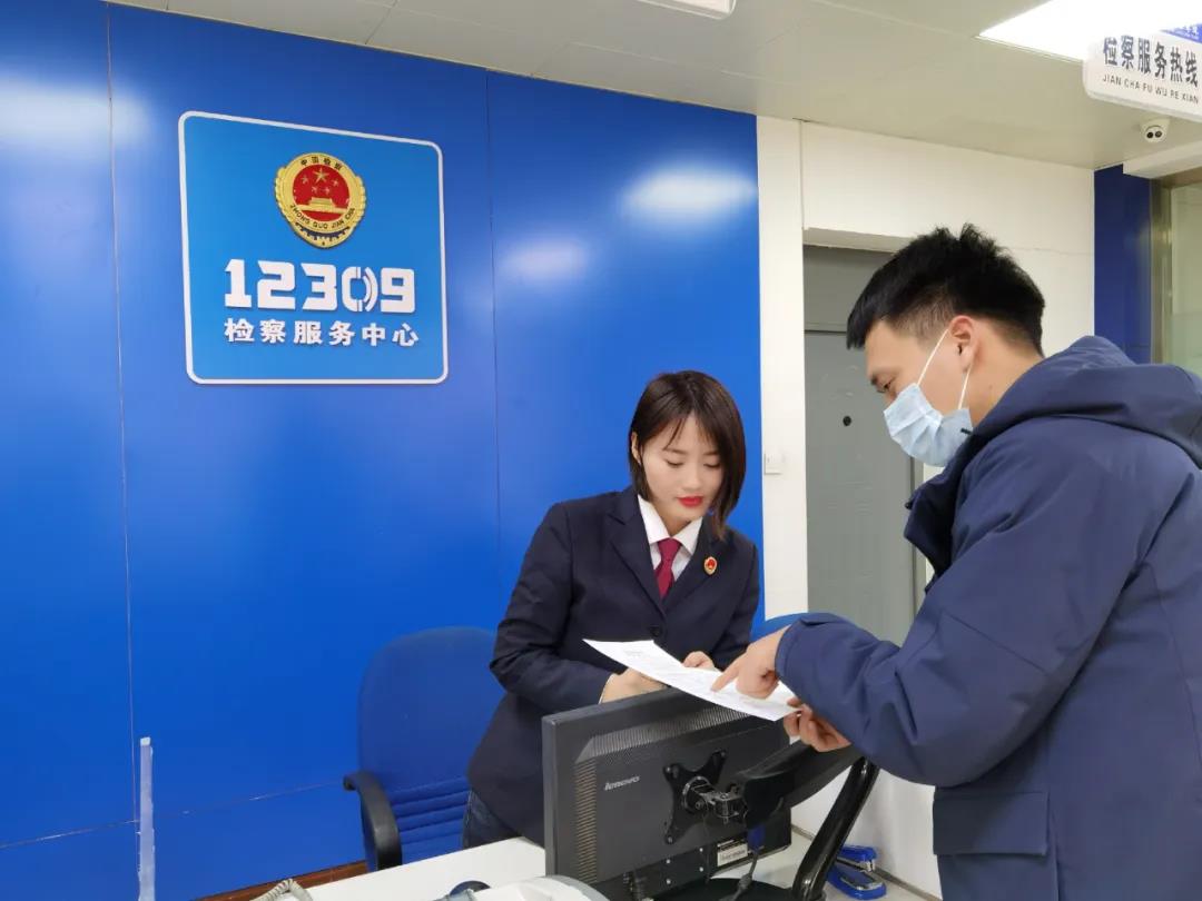 我为群众办实事 12309"一站式"检察服务中心,打造为民服务新体验