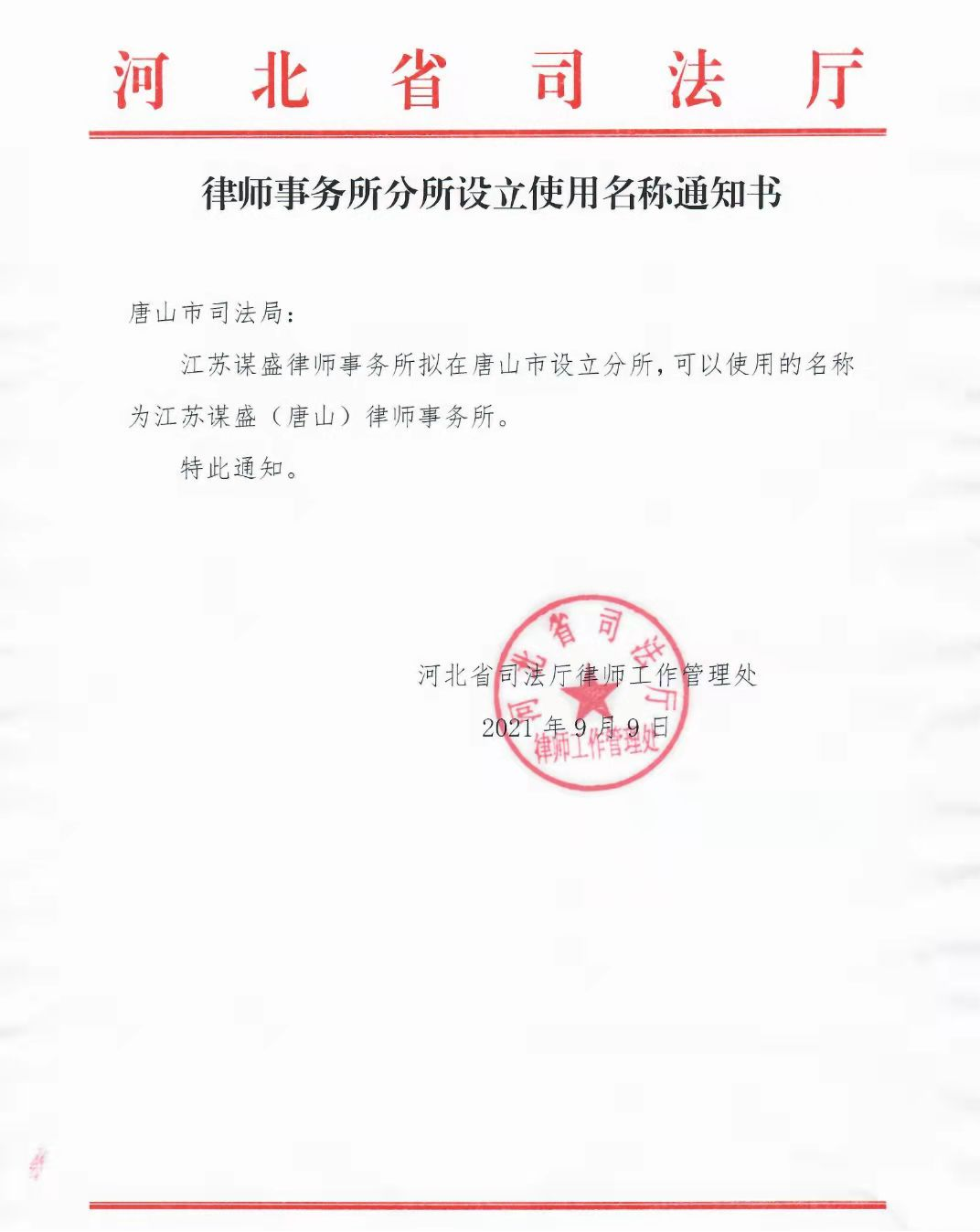 引得进 留得住 有发展——江苏谋盛律师事务所(唐山)分所落户路南区